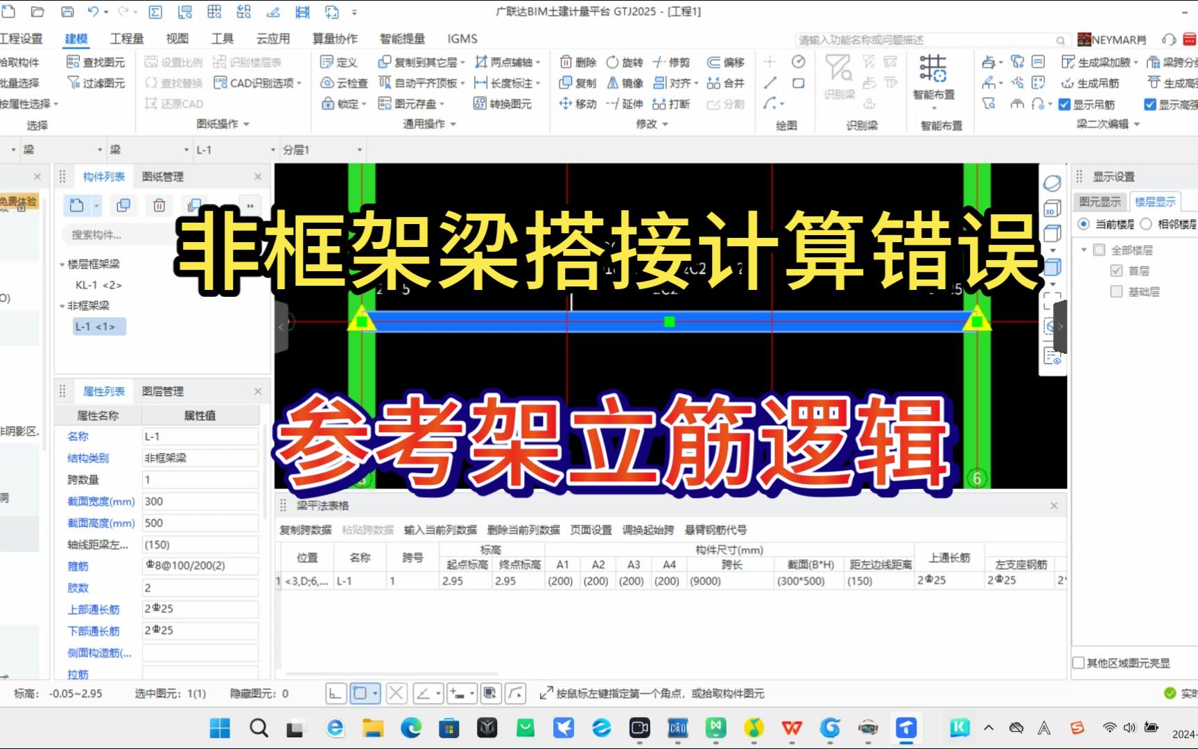 广联达非框架梁纵筋搭接的错误逻辑分析哔哩哔哩bilibili