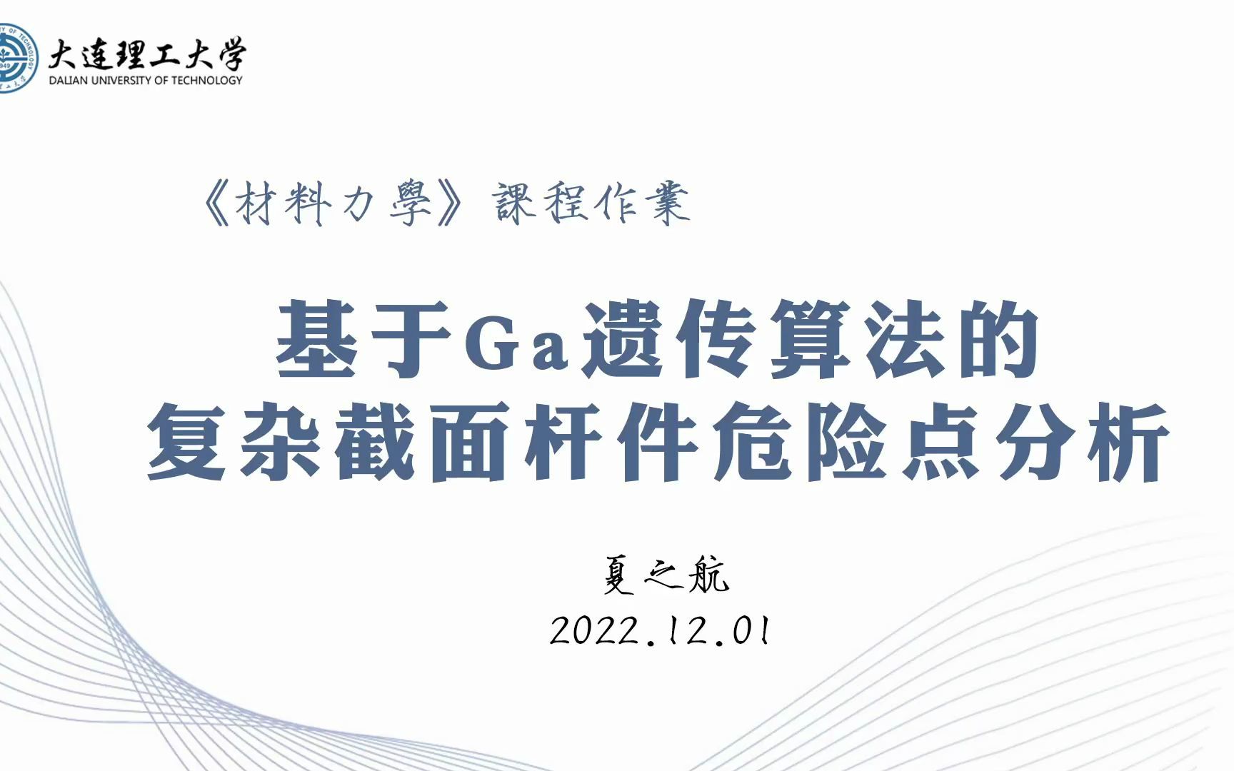 基于Ga遗传算法的复杂截面危险点分析(材料力学课程作业)哔哩哔哩bilibili