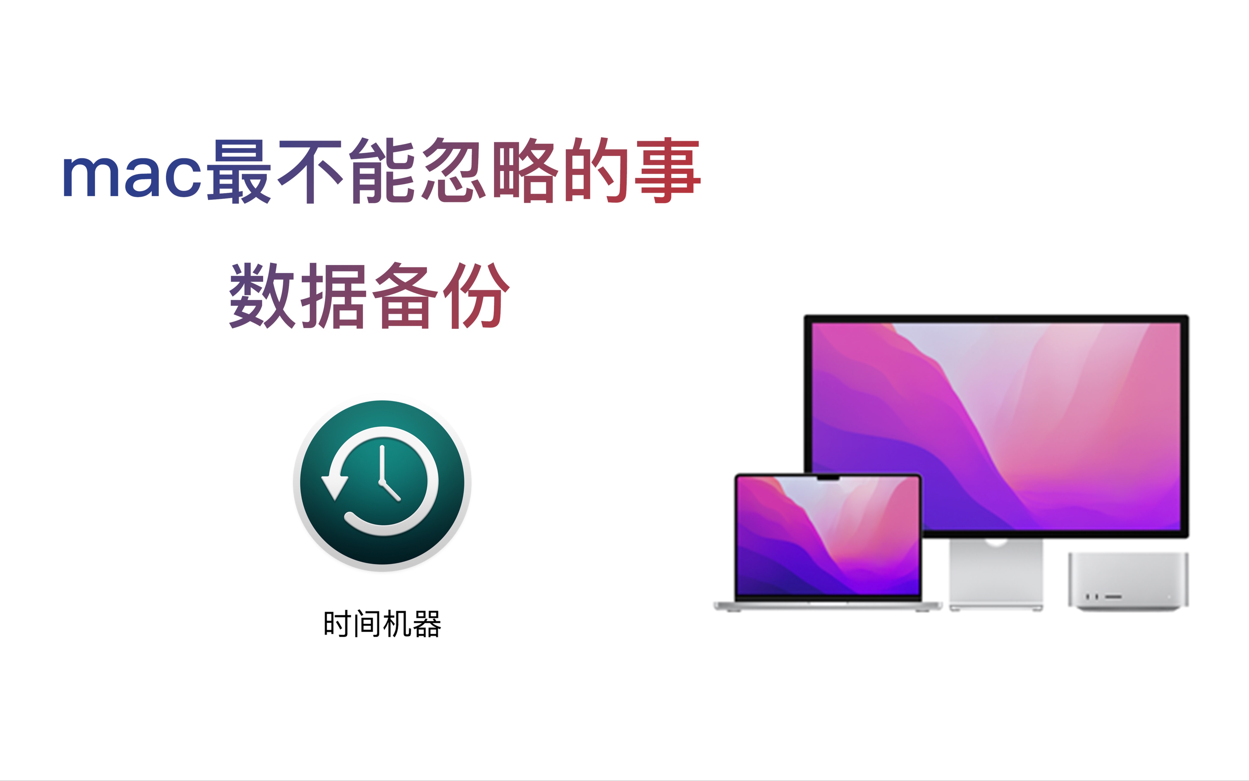 mac最不能忽略的事时间机器数据备份哔哩哔哩bilibili