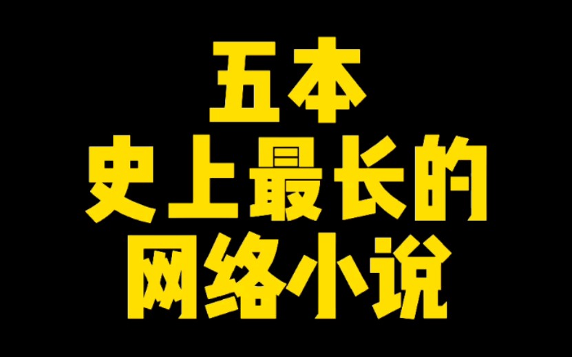 五本史上最长的网络小说,总字数超过一个亿.哔哩哔哩bilibili