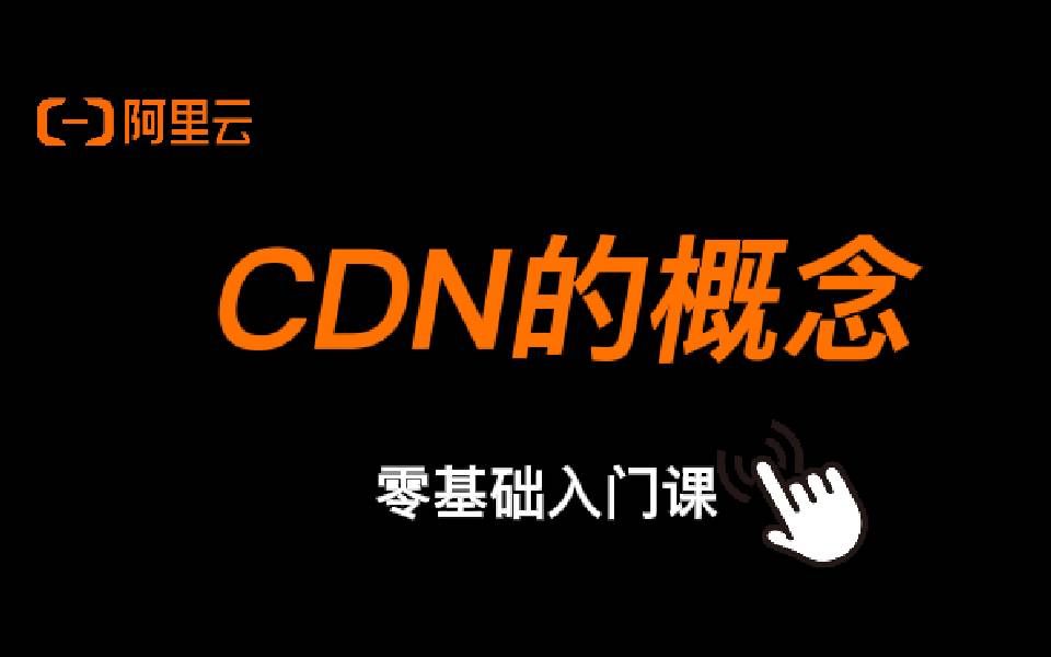 阿里云云计算入门课程:CDN的概念哔哩哔哩bilibili