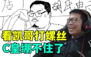 Скачать видео: C皇直播看凯哥打螺丝视频 看到5TMD/S后 瞬间绷不住了