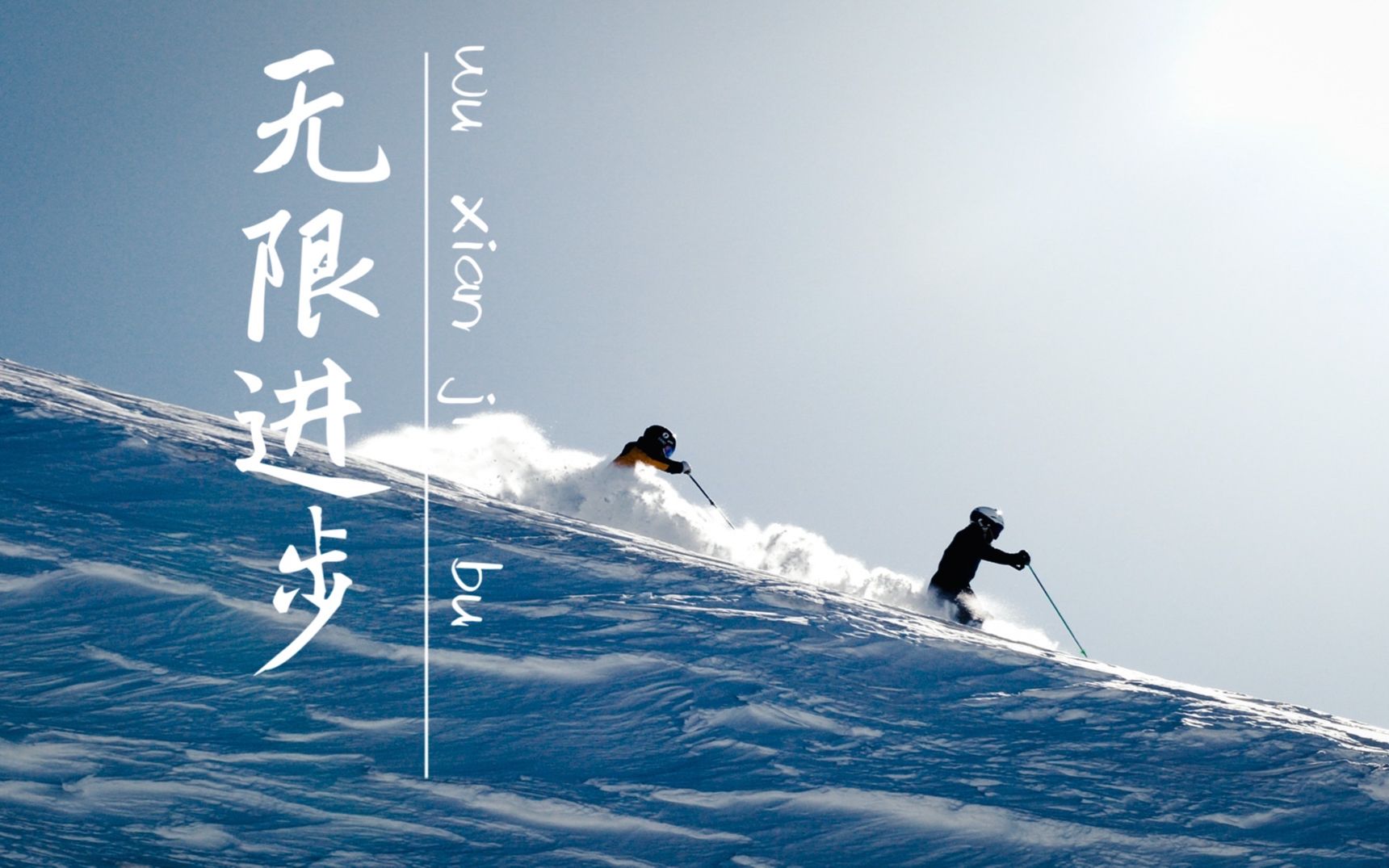 无限进步|双板高表现滑行