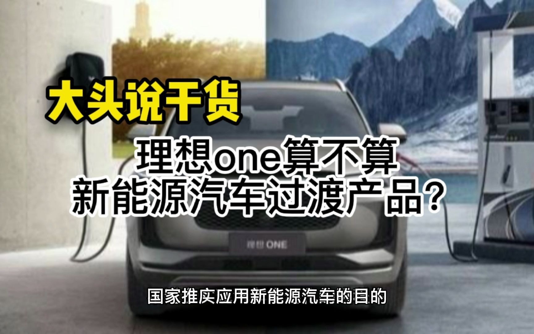 理想one算不算新能源汽车过渡产品?哔哩哔哩bilibili