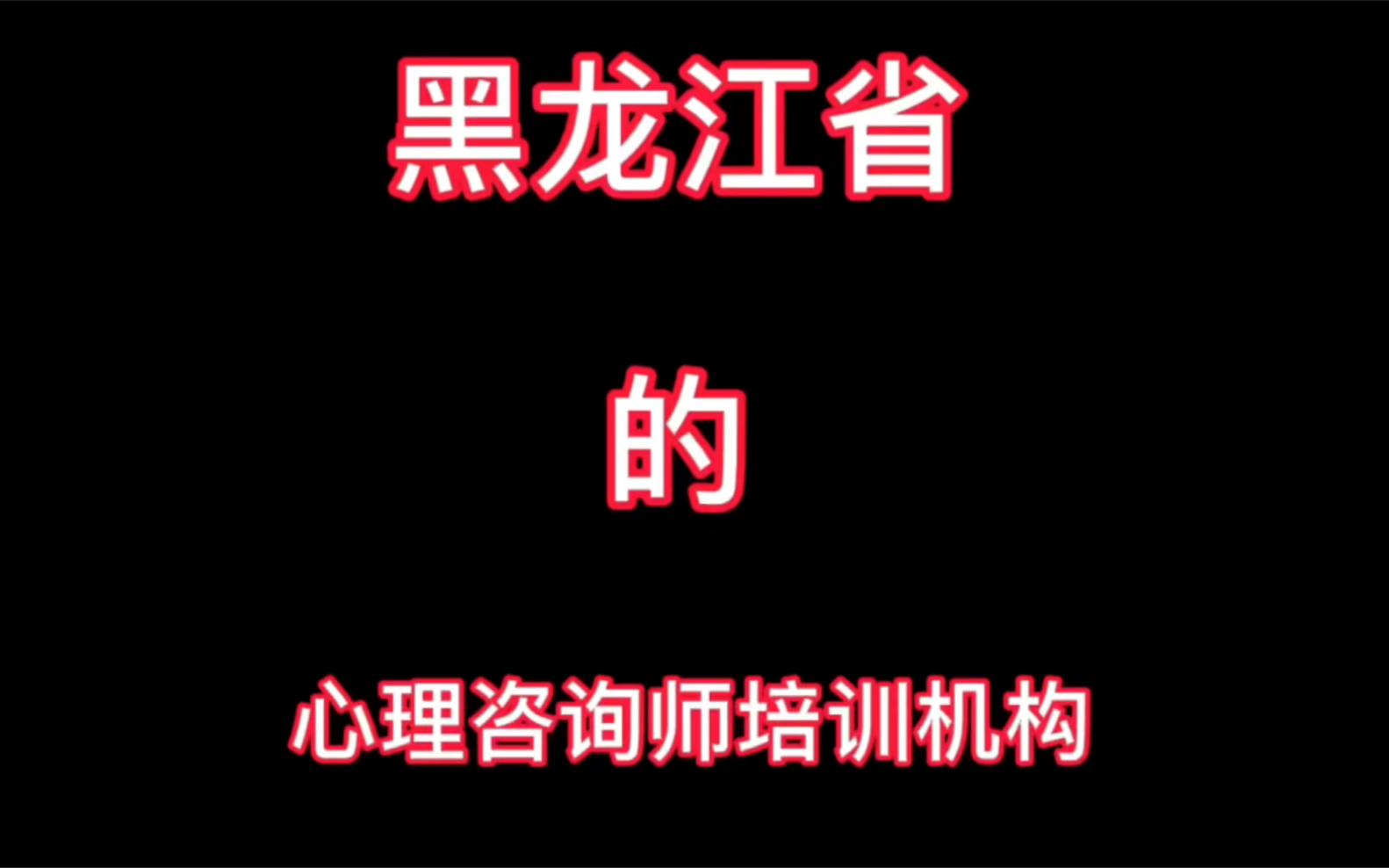 黑龙江省的心理咨询师培训机构有哪些?哔哩哔哩bilibili