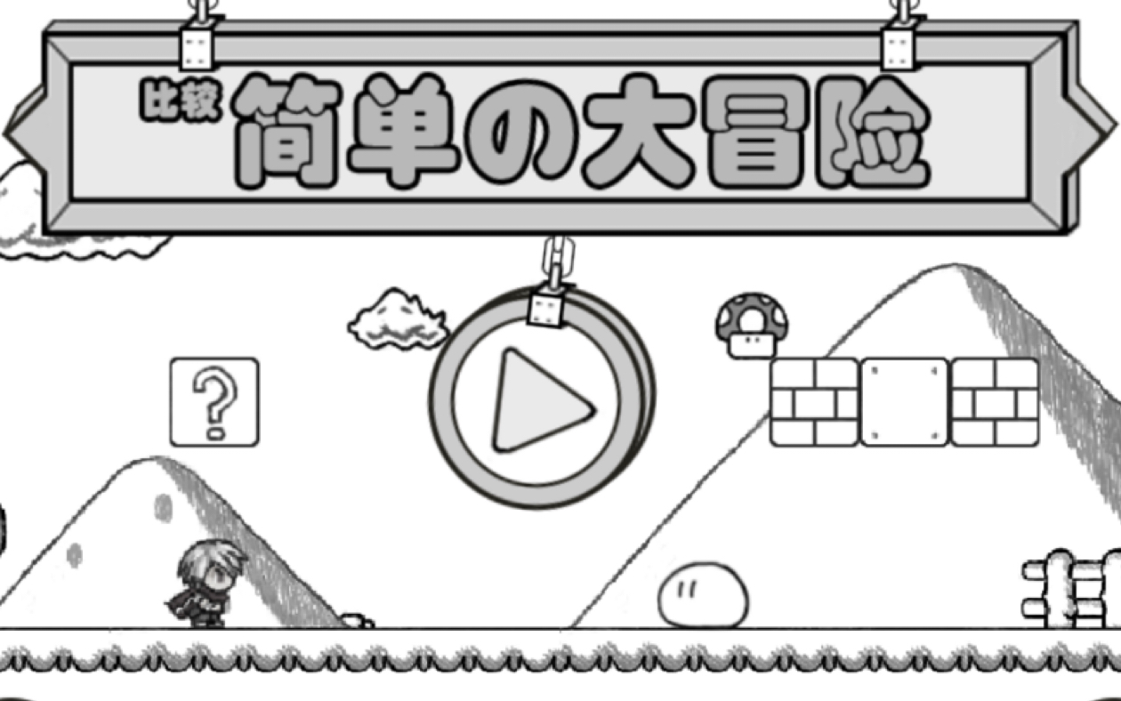 [图]【比较简单的大冒险】游戏全章节完美通关