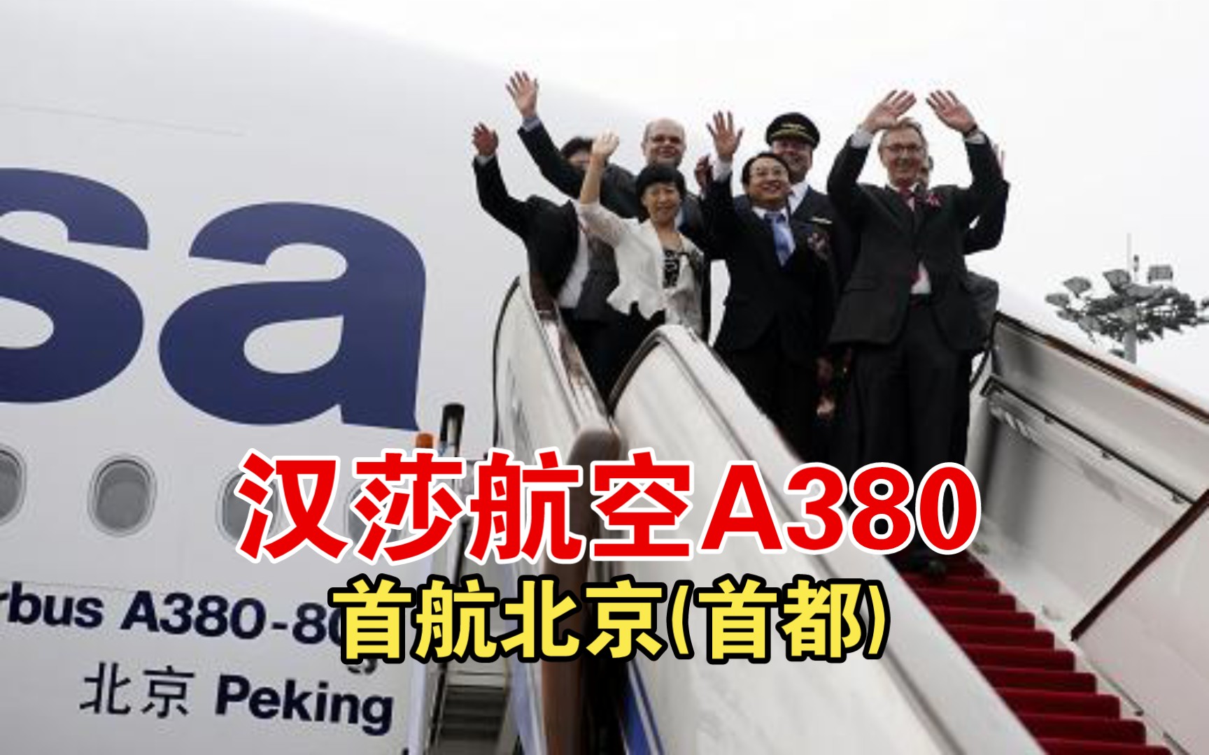 【昔日回味】汉莎航空 A380 北京号客机 首航 法兰克福北京(首都) LH720/LH721 航班 (2010年9月2日)哔哩哔哩bilibili