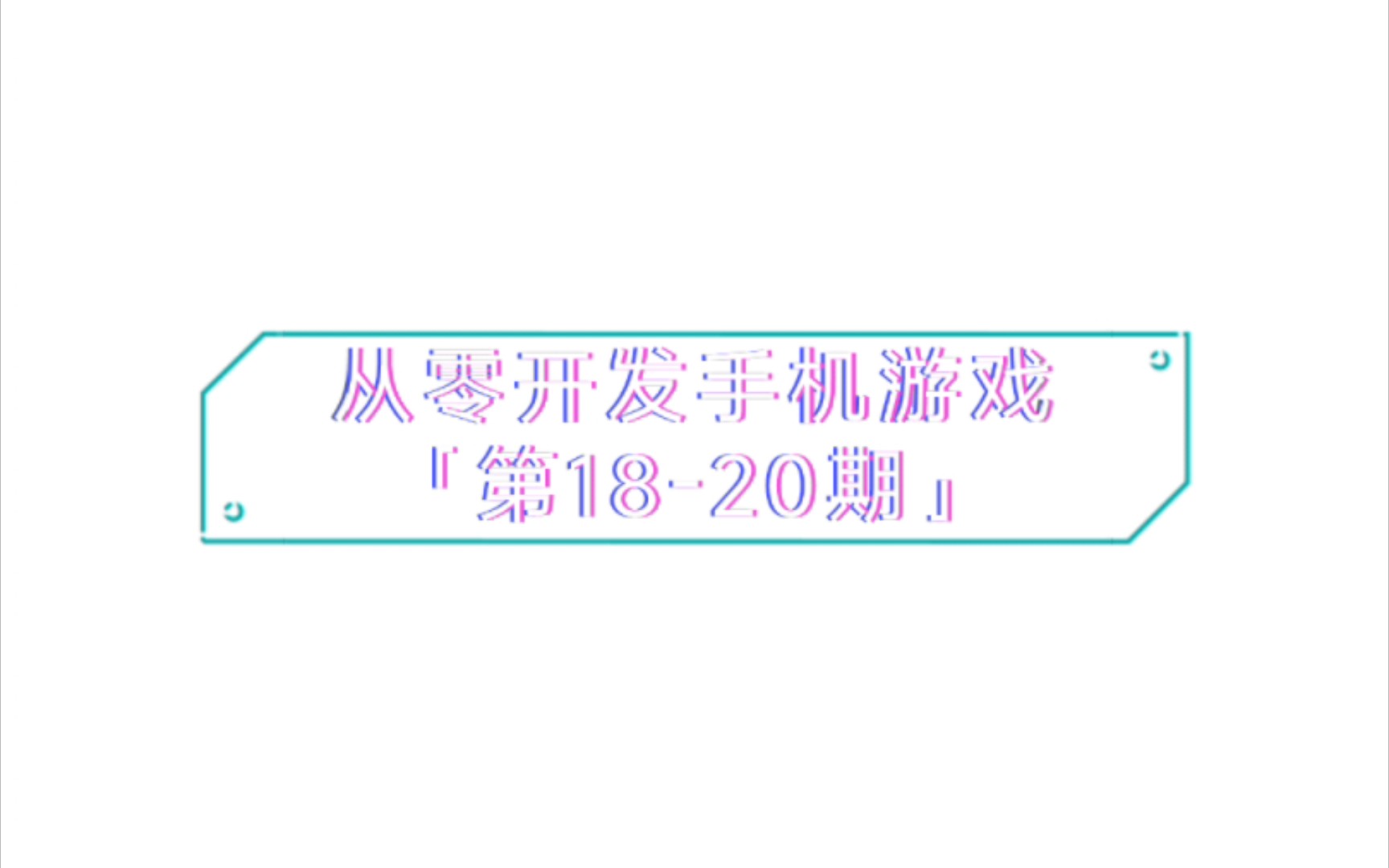 [图]「从零开发手机游戏」(18-20)：仙域战场、仙界争霸、秘境副本开启，全链路游戏优化实装！