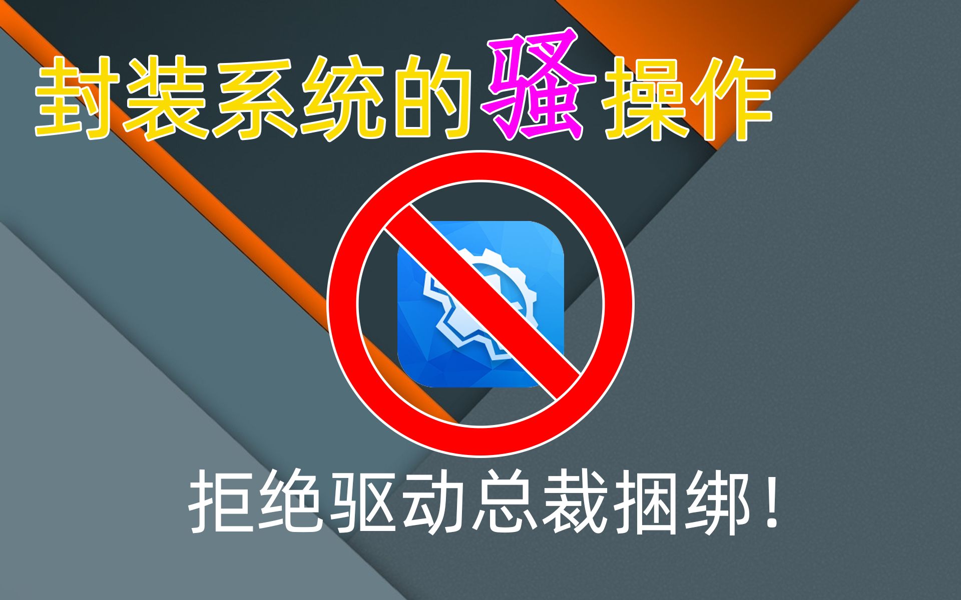 仅10行代码!解决驱动总裁强制捆绑安装问题封装系统的骚操作哔哩哔哩bilibili