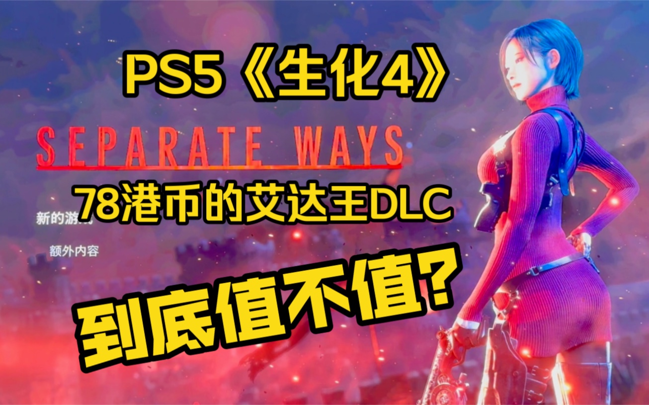 [图]PS5《生化危机4重制版》卖78港币的艾达王DLC到底值不值？