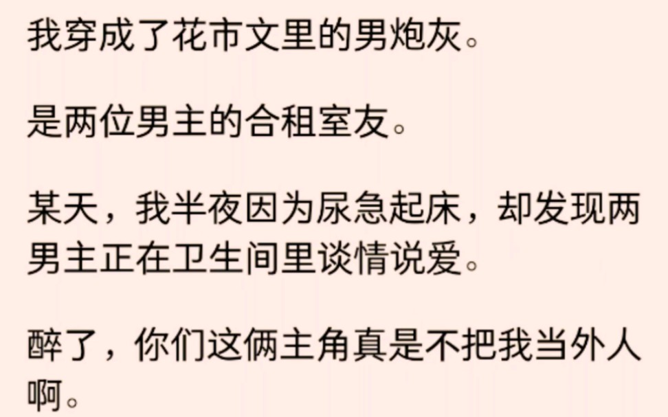 [图](男男)我穿成了花文里的男炮灰，每天看男主们谈情说爱，另一位男炮灰竟然要和我贴贴.......