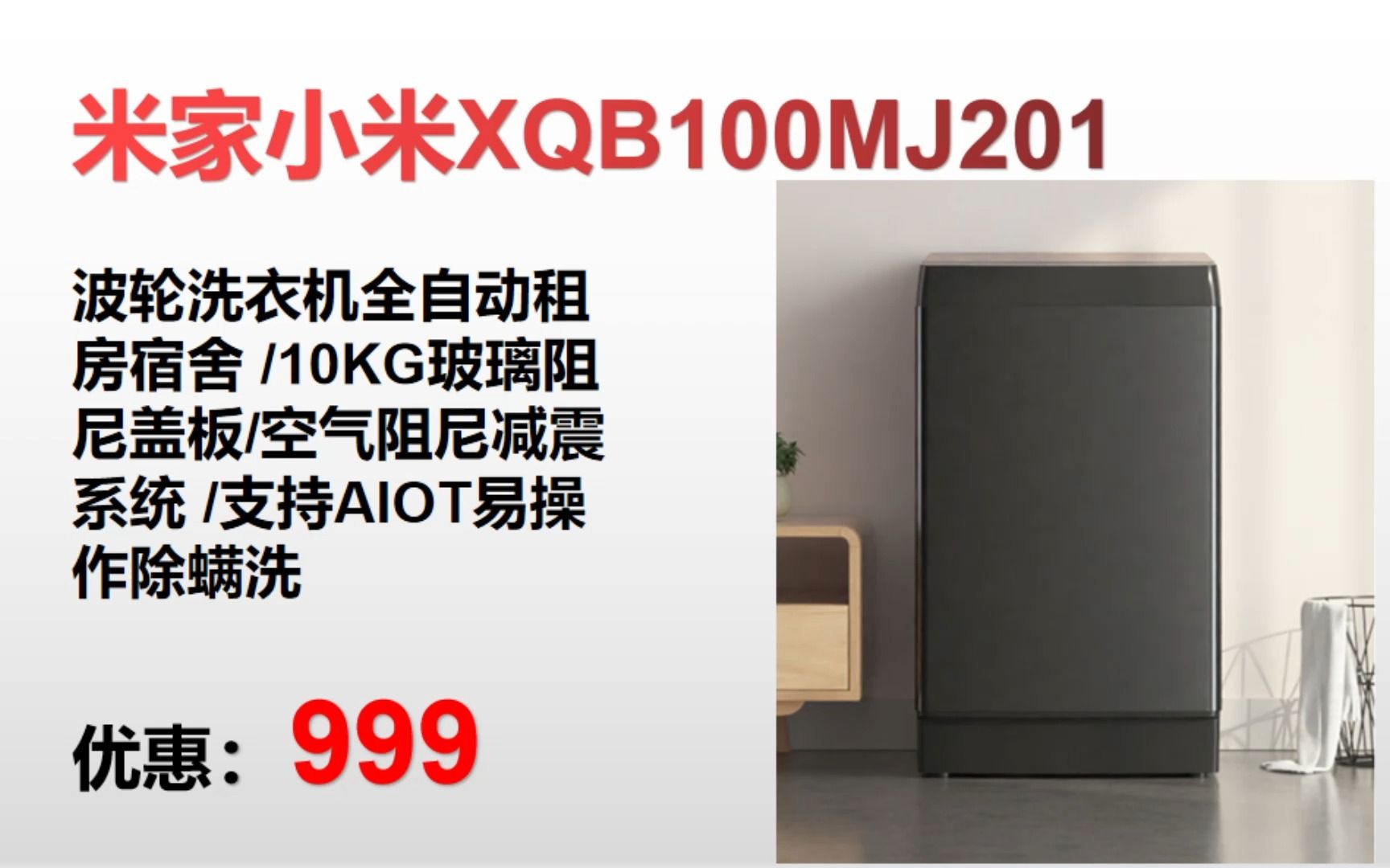 【洗衣机】米家小米XQB100MJ201 波轮洗衣机全自动租 房宿舍 /10KG玻璃阻 尼盖板/空气阻尼减震 系统 /支持AIOT易操 作除螨洗" XY146哔哩哔哩bilibili