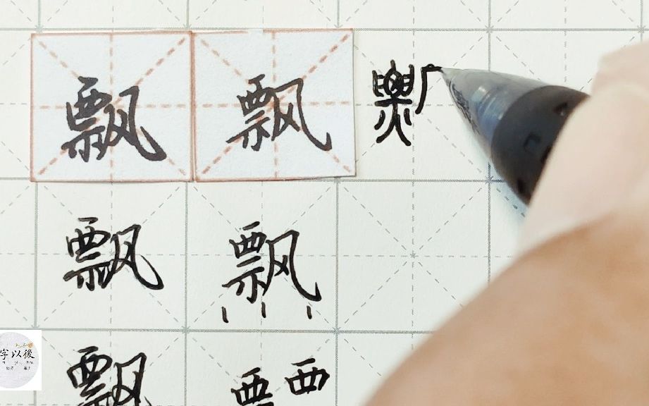 练字干货,风字旁“飘”如何写好看,详细讲解 练字以后原创 硬笔千字文精讲“飘” 字怎么写 详细讲解哔哩哔哩bilibili