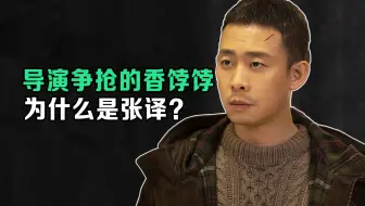 流量密码，导演争抢的香饽饽，为什么是张译？