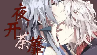【天依言和原创】夜开荼蘼【pv付】【litterzy】【物语】