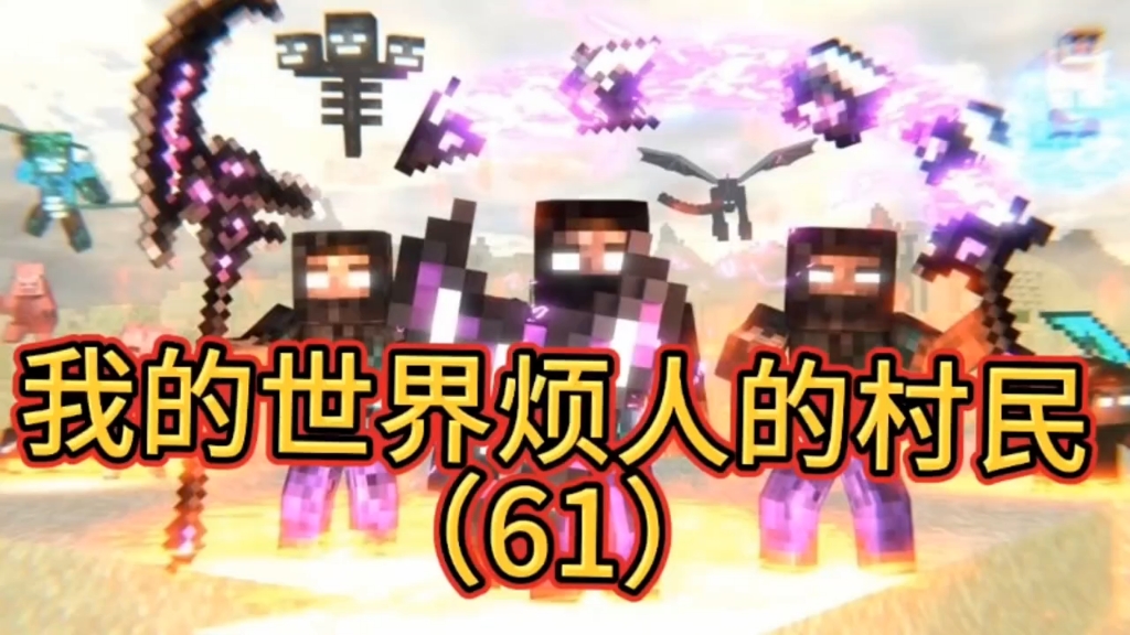 我的世界烦人的村民解说第61期