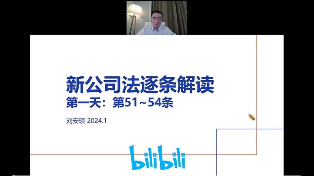 [图]【权威新课更新中】刘安琪：《新公司法》条文与案例逐条精讲