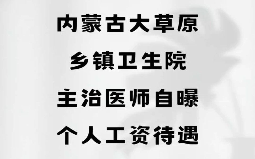 内蒙古大草原,乡镇卫生院,主治医师自曝个人工资待遇#内蒙古#工资待遇 #乡镇卫生院 #医生哔哩哔哩bilibili