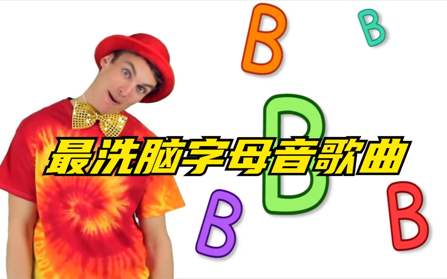 最洗脑字母音歌曲字母B哔哩哔哩bilibili