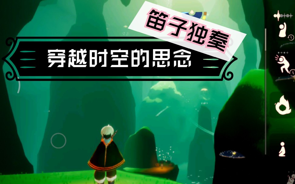 【穿越时空的思念】×光遇笛子延长音,致敬童年