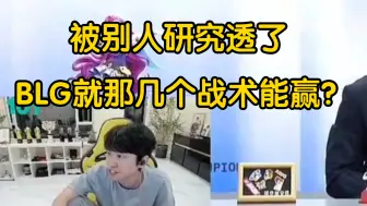 Download Video: T1战胜BLG，doinb说BLG，妈呀，早就被研究透了，这么多次比赛都是用一种战术