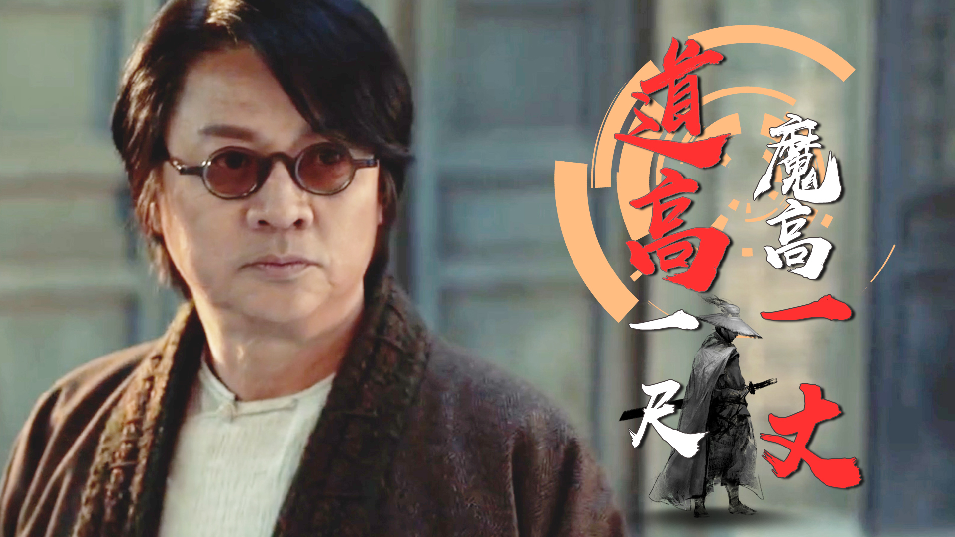 道高一尺魔高一丈,贪婪是罪恶的起点,人心才是最可怕的