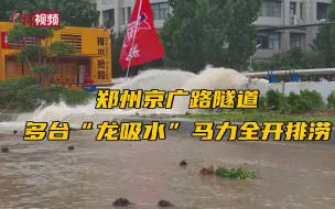 Télécharger la video: 郑州京广路隧道确认有人员遇难 多台“龙吸水”马力全开排涝