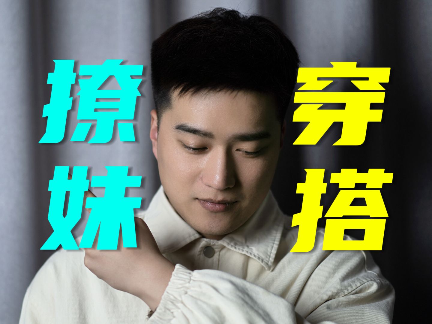 男生开春撩妹穿搭,闭眼买!没有桃花你找我!