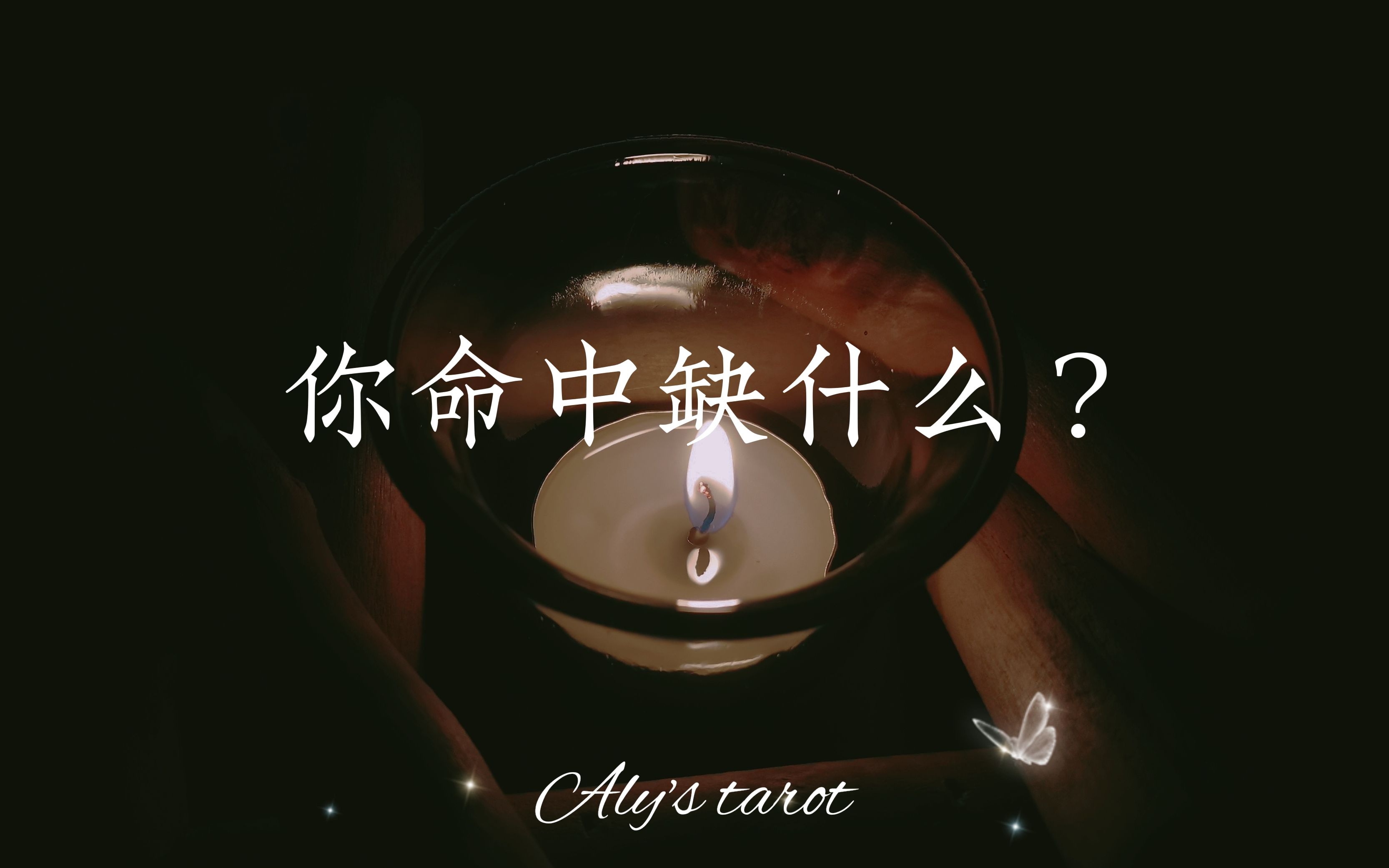 [图]【Aly塔罗】你命中缺什么？