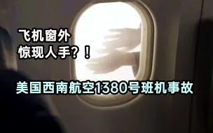 Tải video: 飞机窗外惊现人手？！详解美国西南航空1380号班机事故