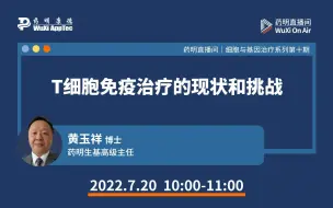 Descargar video: 细胞与基因治疗系列(十)：T细胞免疫治疗的现状和挑战