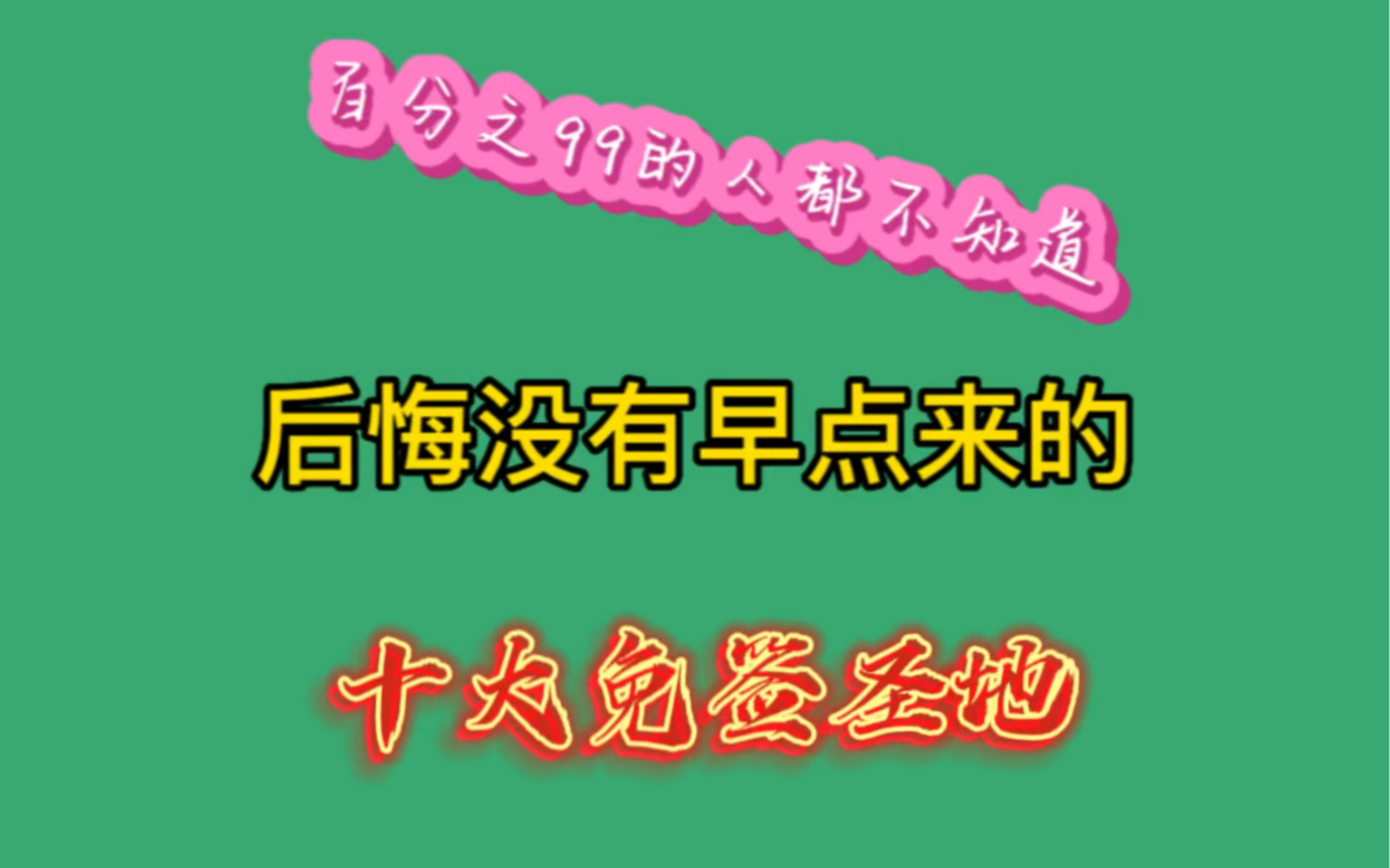 后悔没有早点来的十大免签国家,百分之99的人都不知道!哔哩哔哩bilibili