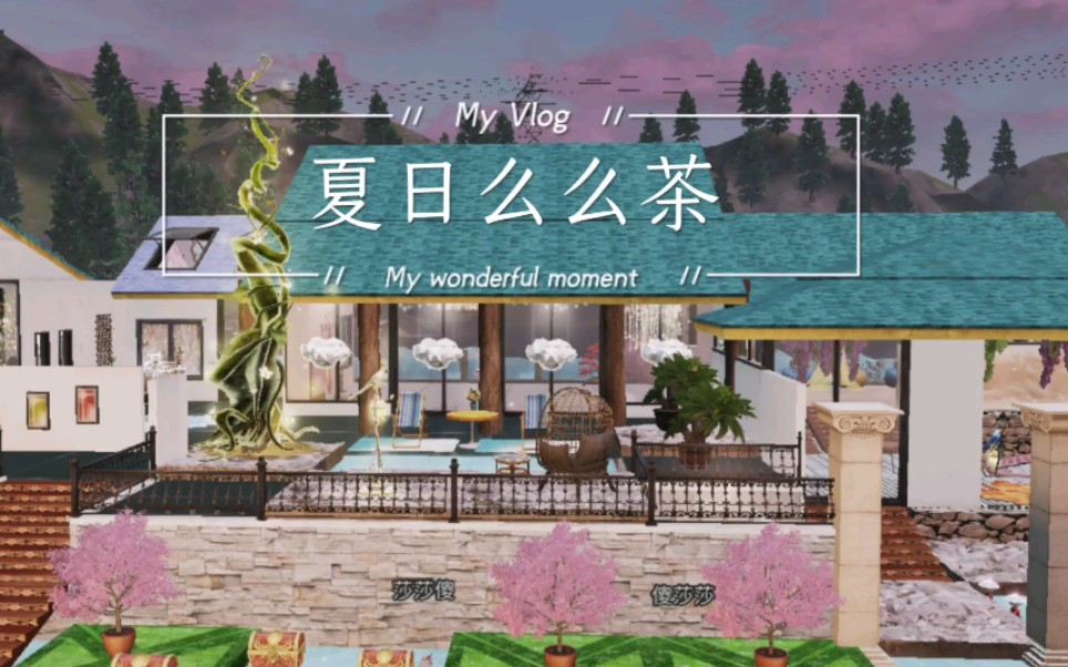 [图]明日之后【夏日么么茶】弯弯月牙（非原创）