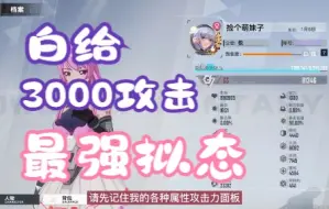 Download Video: 【幻塔】白给3000攻击的最强拟态，没有之一