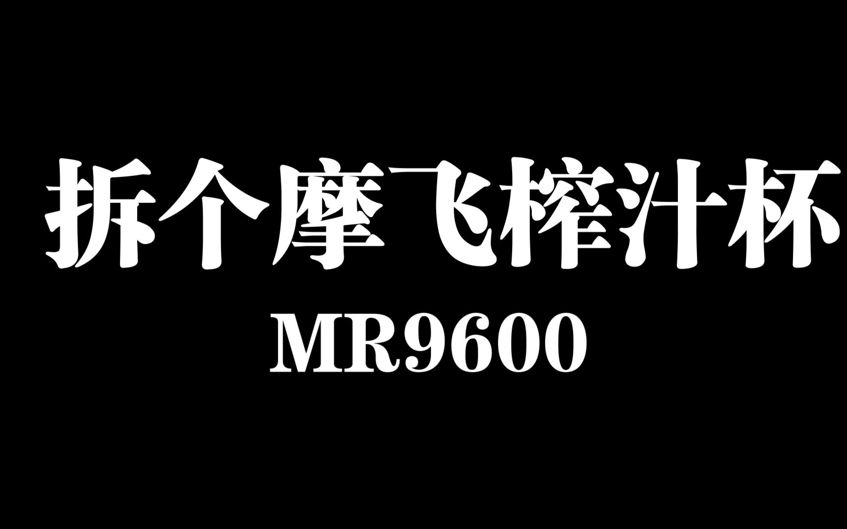 摩飞榨汁杯MR9600拆解哔哩哔哩bilibili