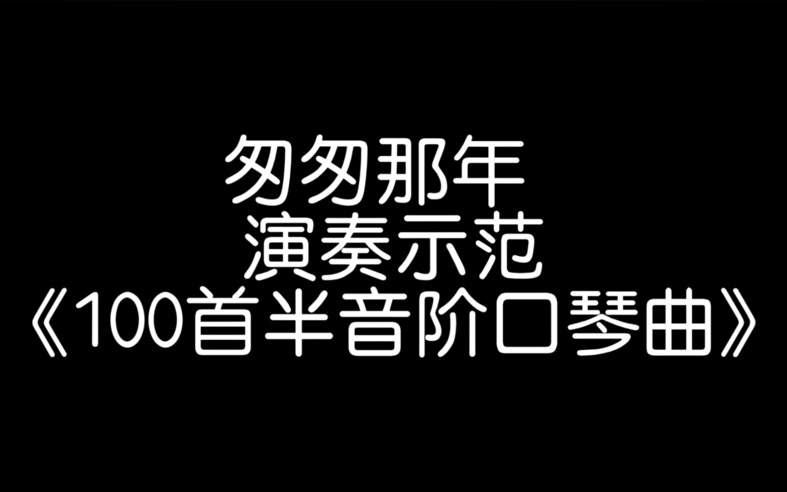 [图]口琴演奏王菲经典老歌《匆匆那年》，《100首半音阶口琴曲》书籍配套演奏示范