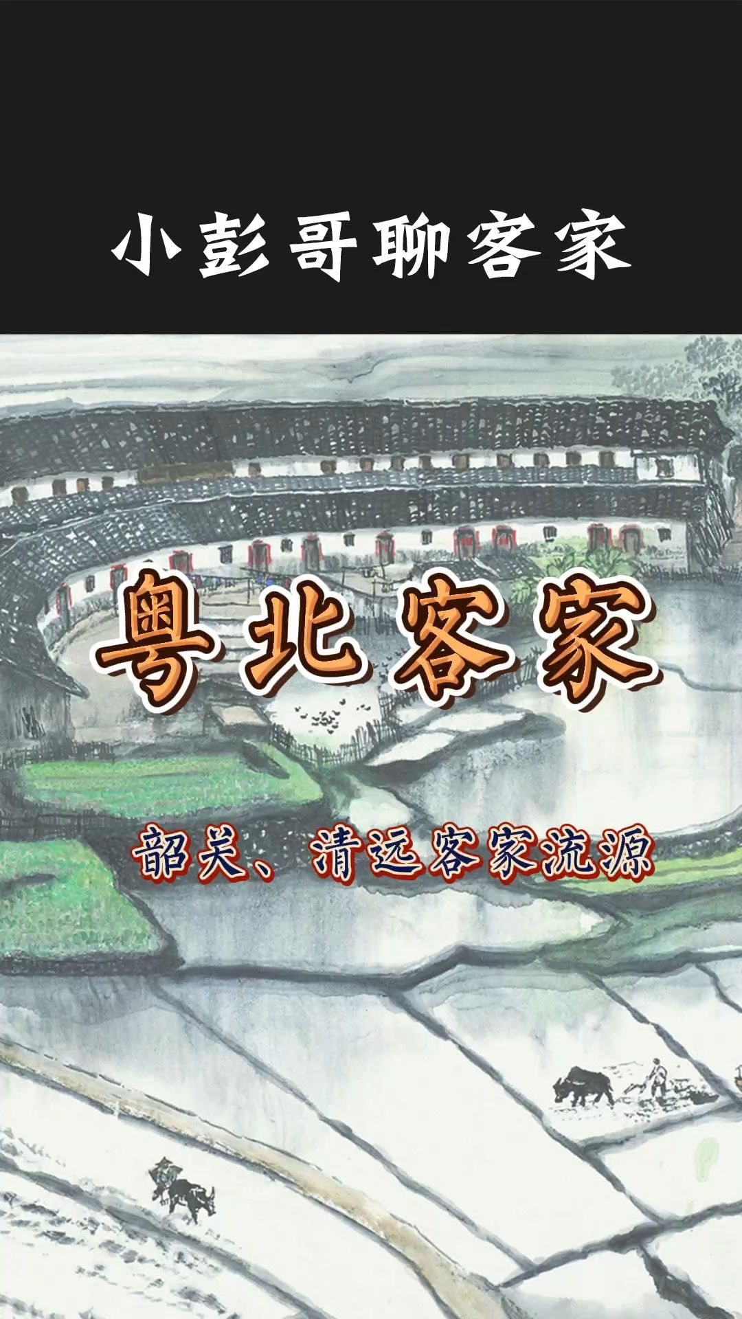 广东粤北地区客家流源介绍哔哩哔哩bilibili