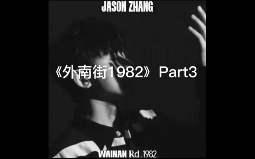 [图]【张杰】《外南街1982》新专辑第三波歌曲纯享