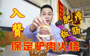 Download Video: 号称保定古城第一家的迎宾驴肉，肥瘦10块钱，板肠12块钱，入赞