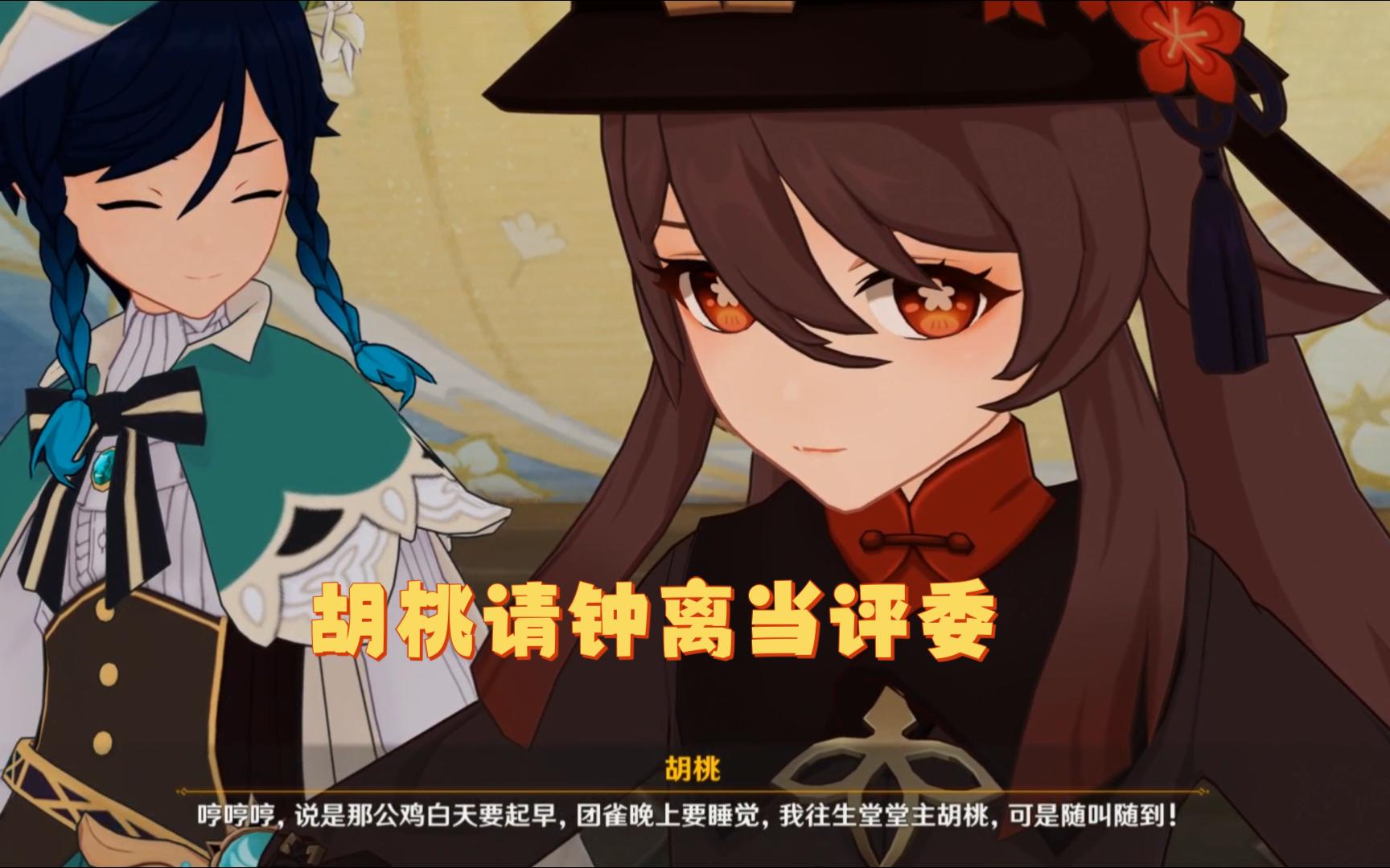 原神,胡桃请钟离当评委