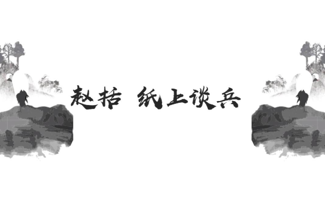 “一本书,一个人”第三期:生而名为赵括,死尽纸上谈兵?不!赵括究竟是怎样的一个人?哔哩哔哩bilibili