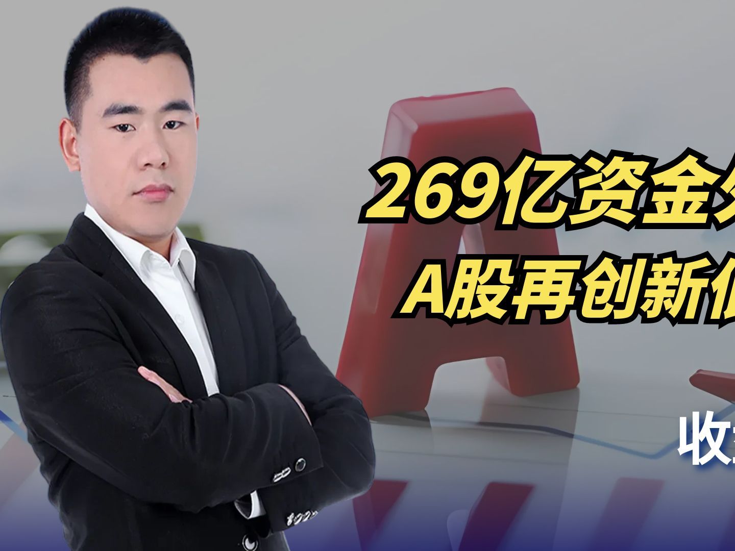 沪指再创新低,269亿主力资金外流,A股跌破2800点你会抄底吗?哔哩哔哩bilibili