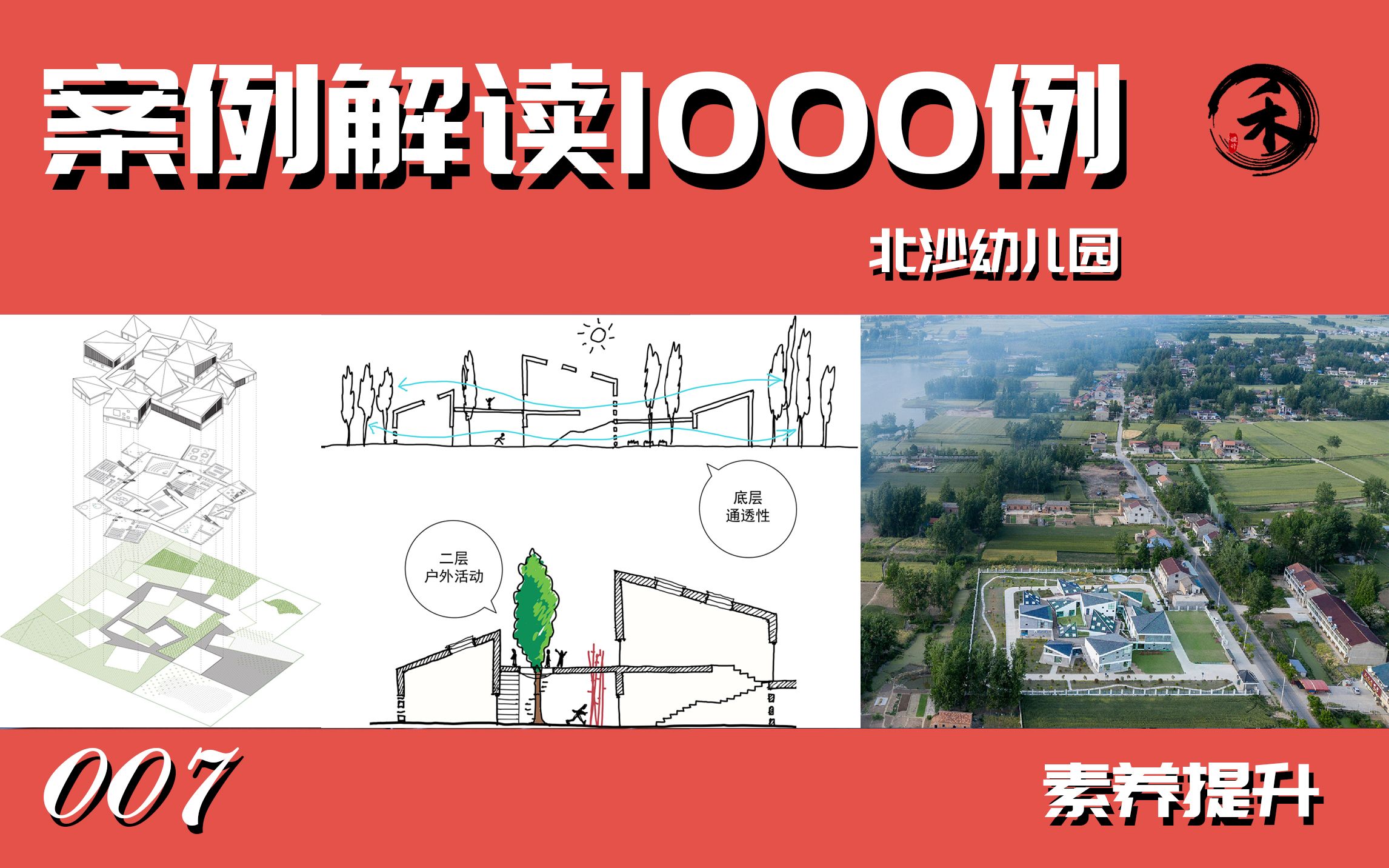 [图]【案例解读1000例】007教育类建筑-北沙幼儿园