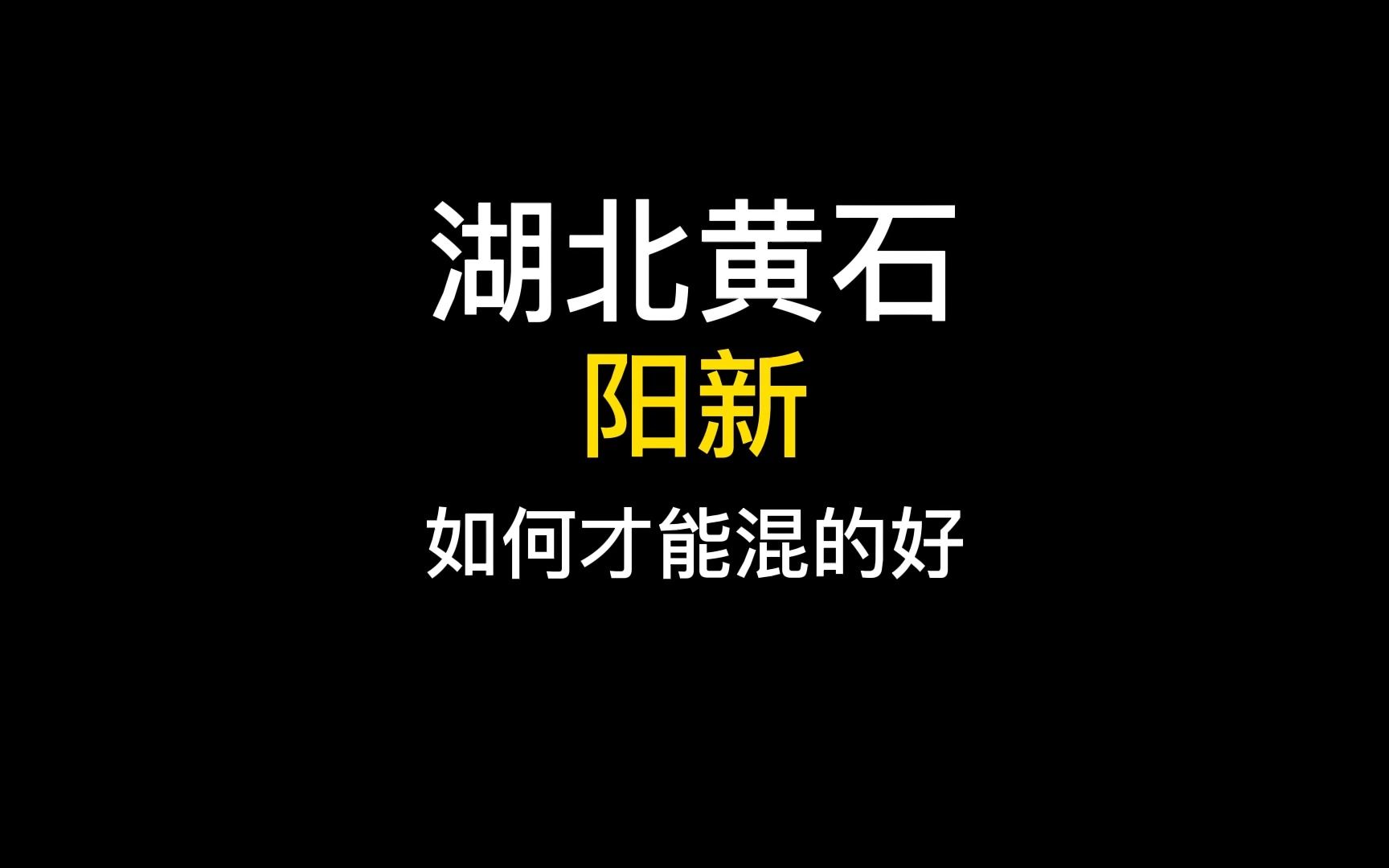 如何才能混的好哔哩哔哩bilibili