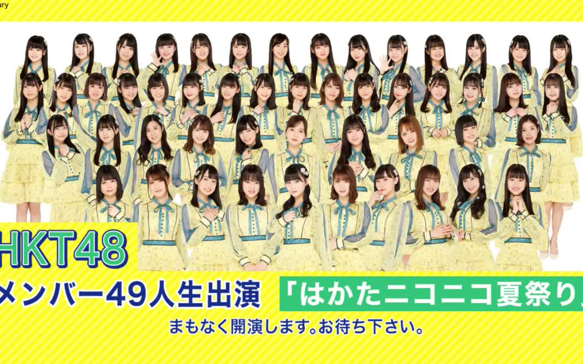 hkt4820083149人niconico博多夏日祭1期生