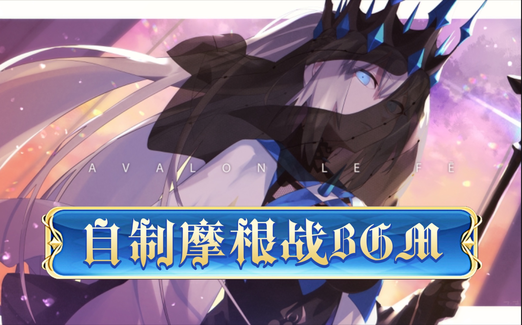 【FGO/Arrange】自制还原摩根战BGM_哔哩哔哩_bilibili
