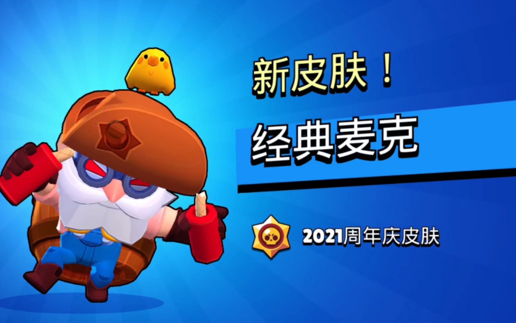 爆破麦克新皮肤——经典麦克上手试玩_荒野乱斗