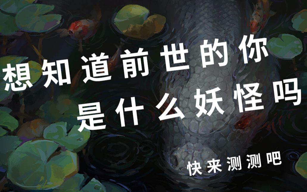 你有没有想过自己前世是妖?_哔哩哔哩 (゜-゜)つロ 干杯~-bilibili