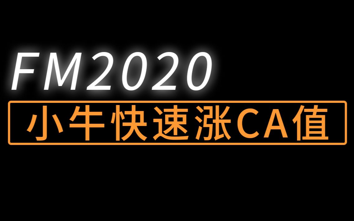 fm2020小牛如何快速涨ca的方法,2种路线心得哔哩哔哩bilibili