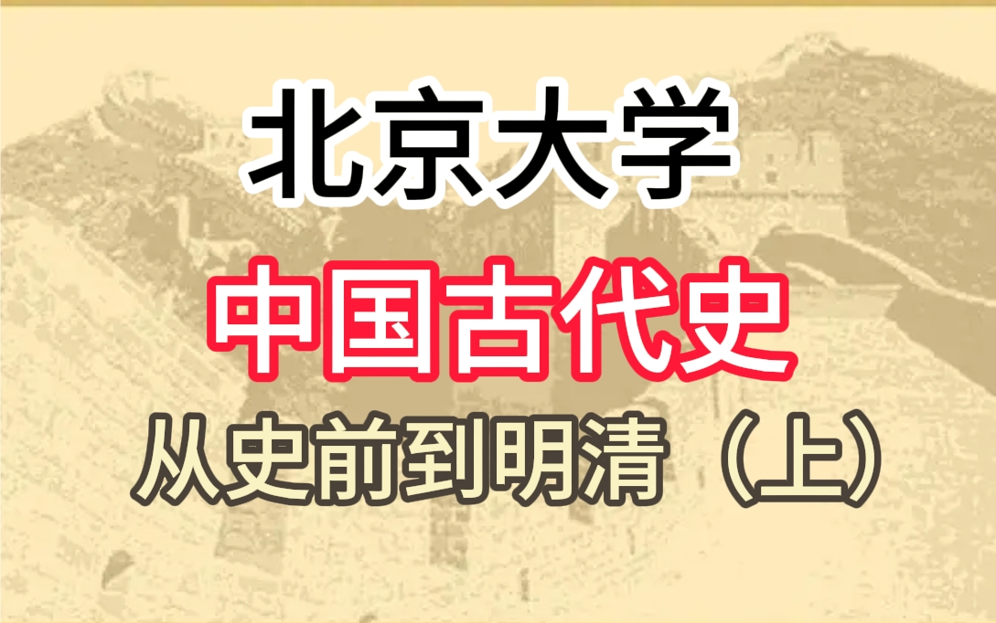 【北京大学】中国古代史:从史前到明清(上)哔哩哔哩bilibili